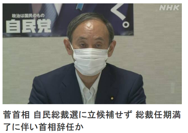 突发!日本首相菅义伟决定辞职
