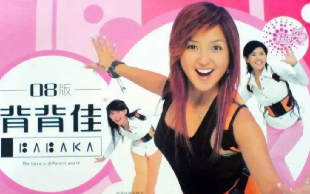 2005年,大热的"超女"明星何洁代言本就火爆的"背背佳",其演唱的广告曲