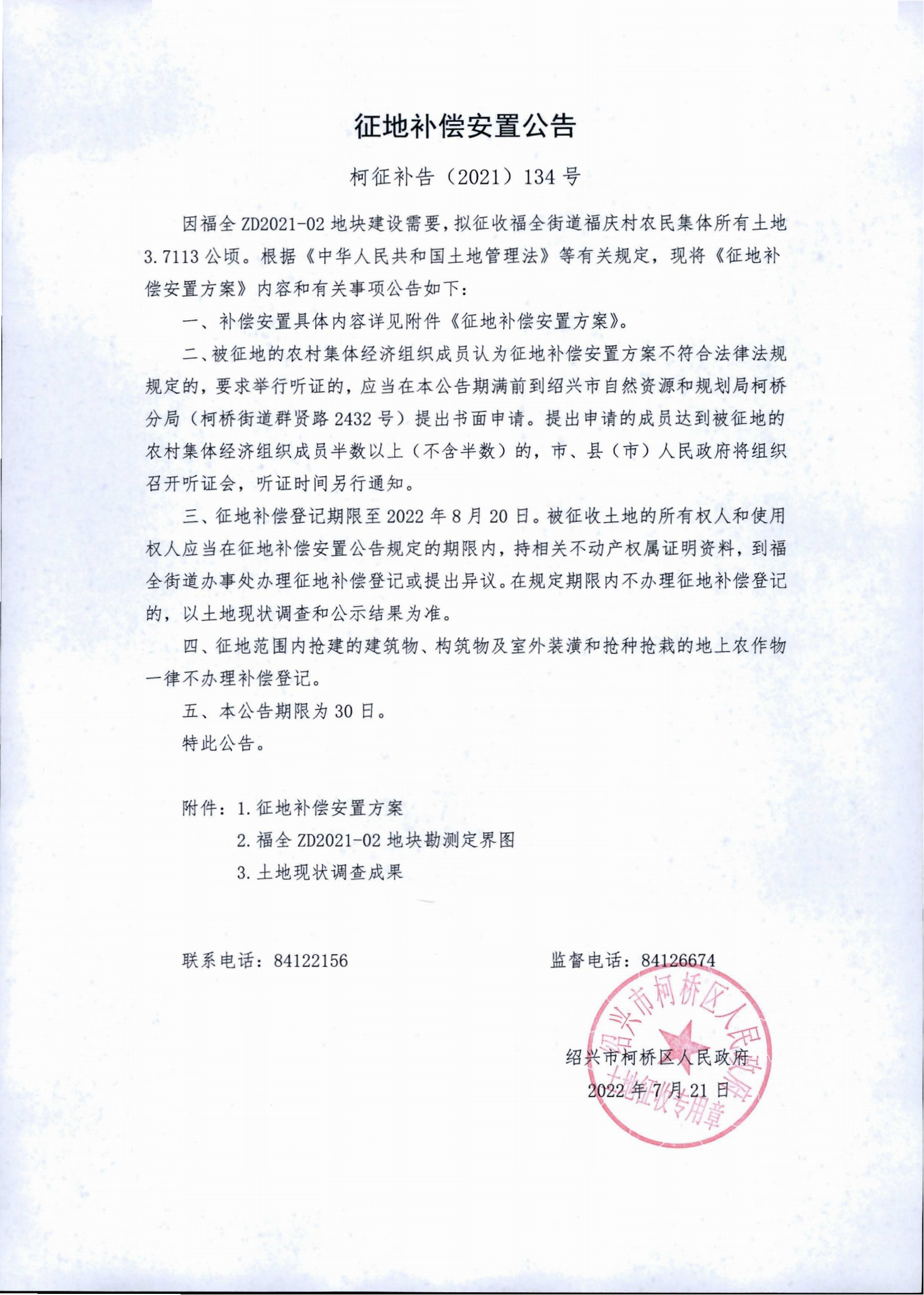 柯桥区福全街道福庆村